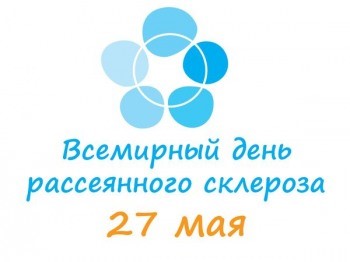 Международный день рассеянного склероза 