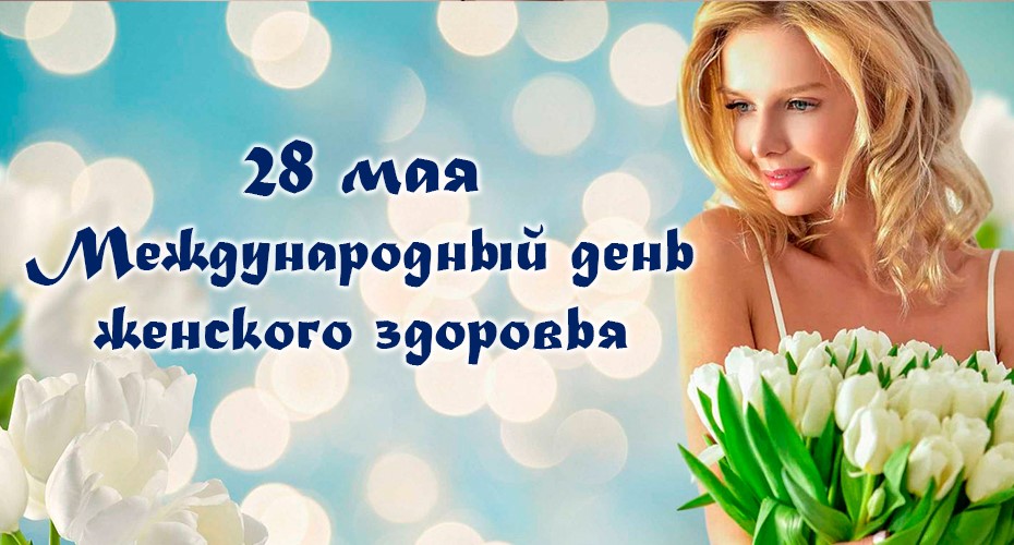 Международный день защиты женского здоровья
