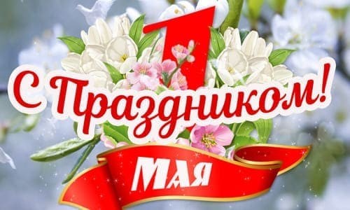 День Весны и Труда