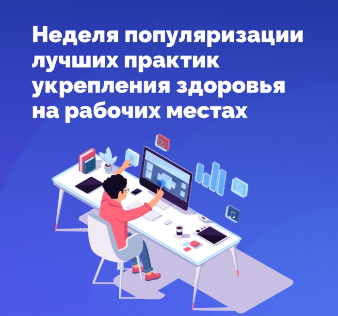 Неделя популяризации лучших практик укрепления здоровья на рабочих местах