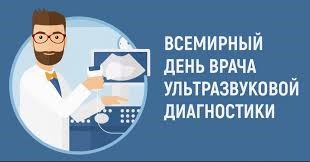 Всемирный день врача ультразвуковой диагностики