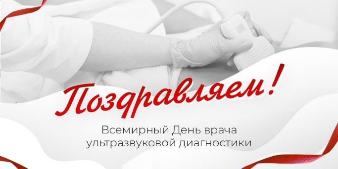 Всемирный день врача ультразвуковой диагностики