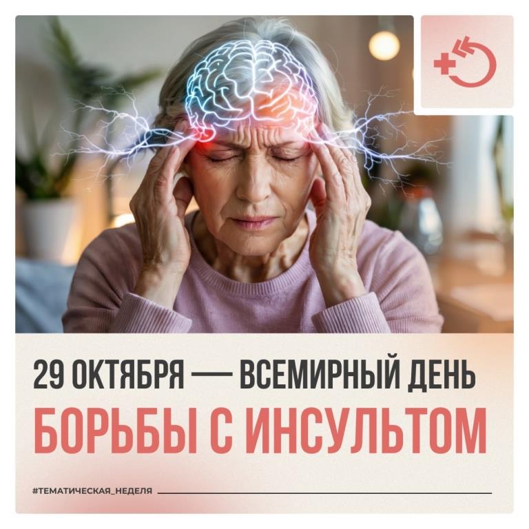 Всемирный день борьбы с инсультом