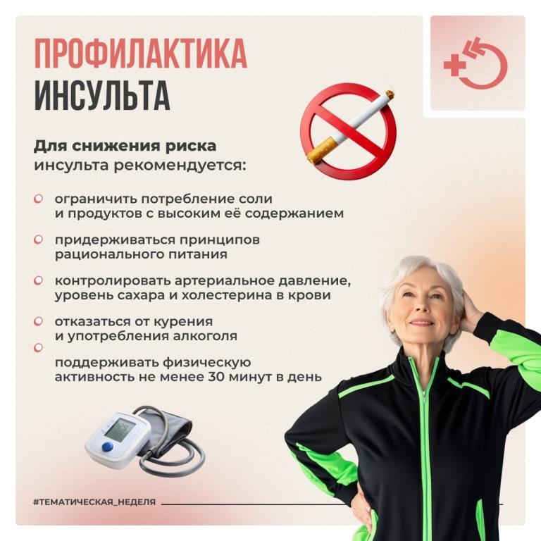 Всемирный день борьбы с инсультом