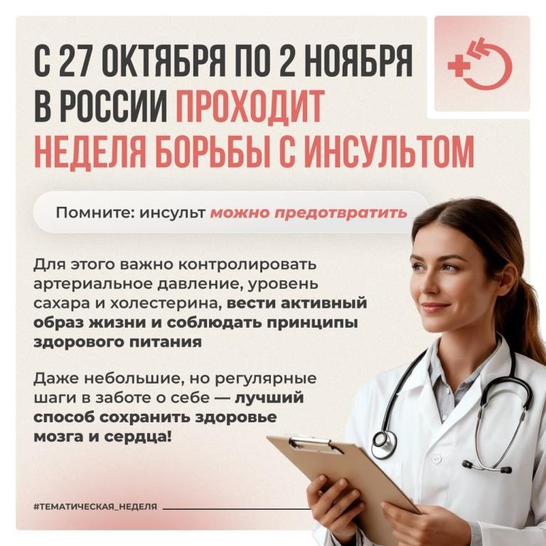 Всемирный день борьбы с инсультом