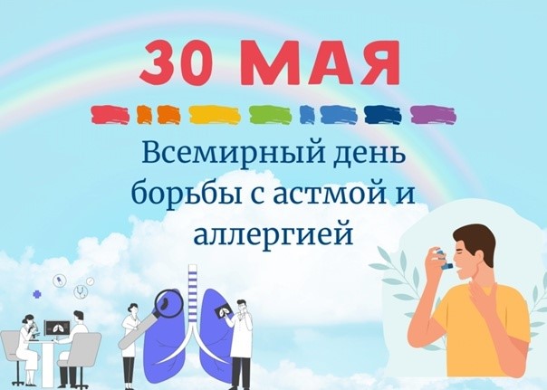 Всемирный день борьбы против астмы и аллергии