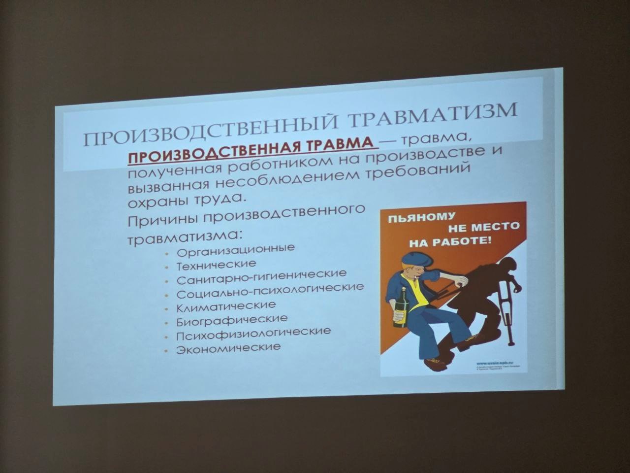 Производственный травматизм и профилактика