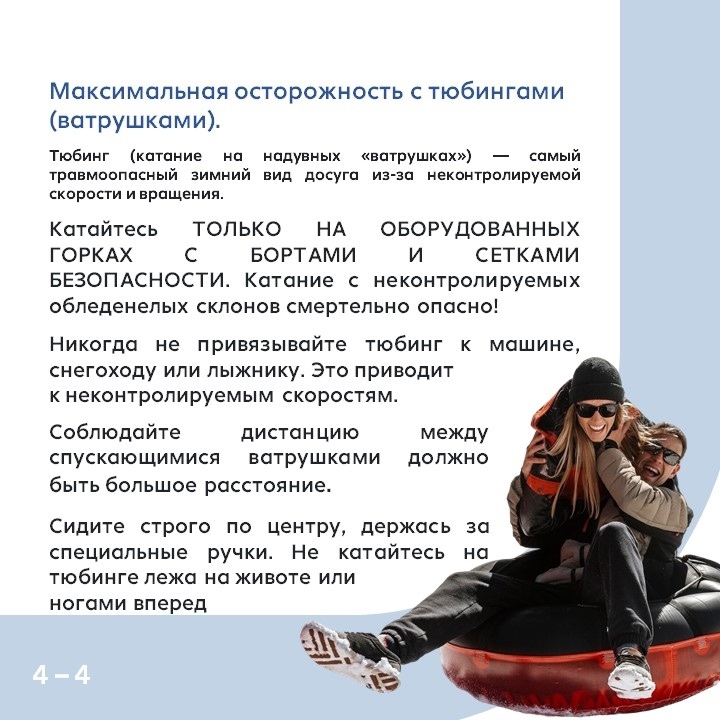 Будьте осторожны