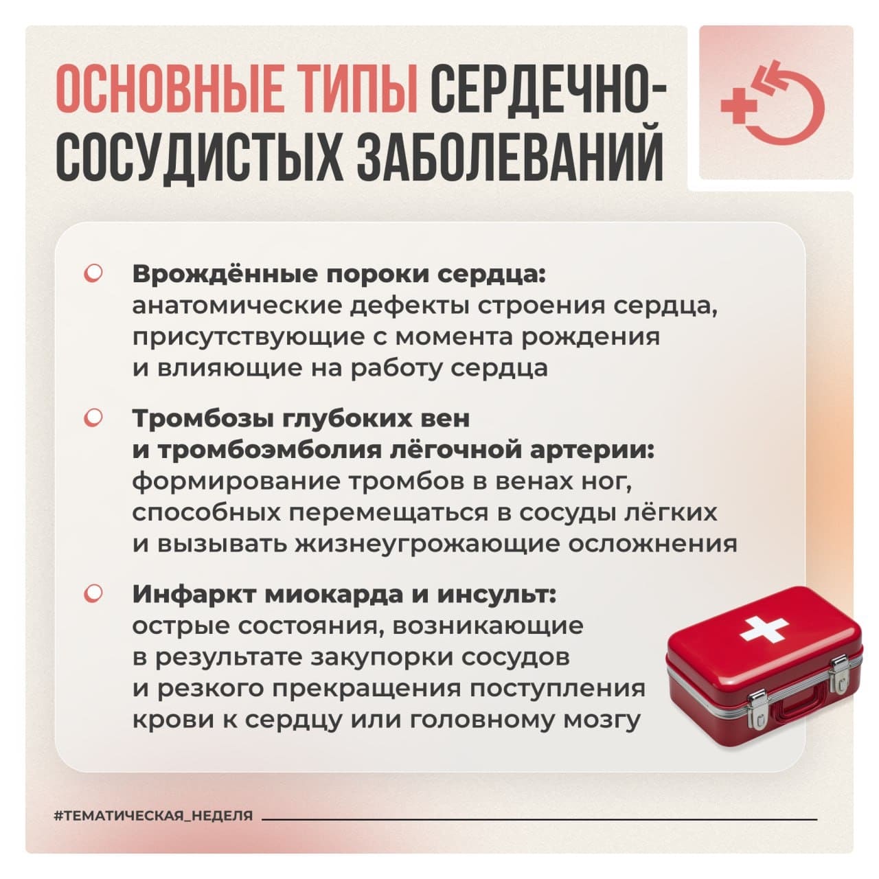 Неделя осведомлённости о заболеваниях сердца