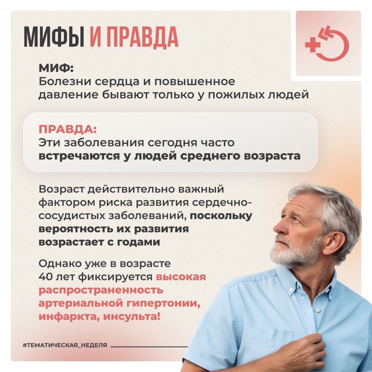 Неделя осведомлённости о заболеваниях сердца