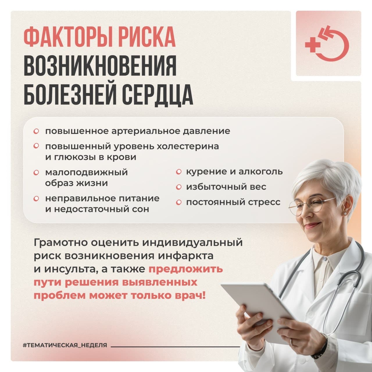 Неделя осведомлённости о заболеваниях сердца