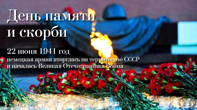 День памяти