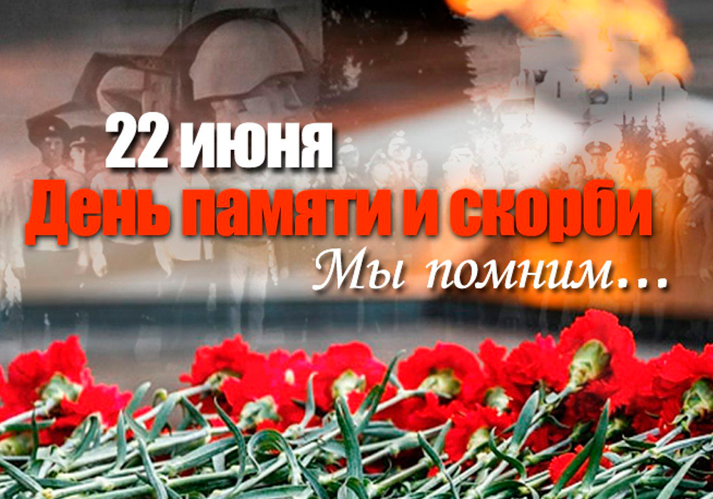 день памяти