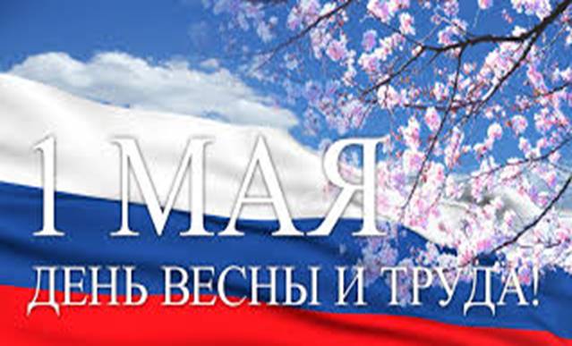 1 Мая