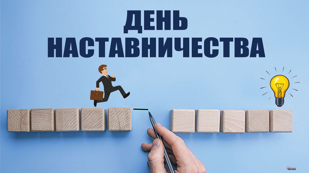 день наставничества