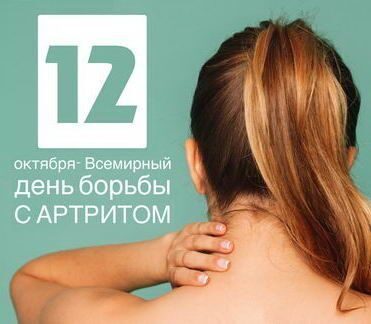 ВСЕМИРНЫЙ ДЕНЬ БОРЬБЫ С АРТРИТОМ