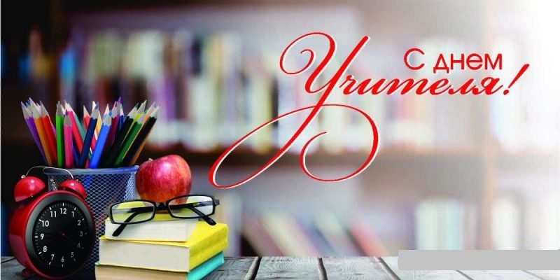 С днем учителя