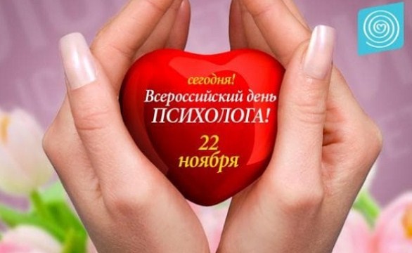 День психолога
