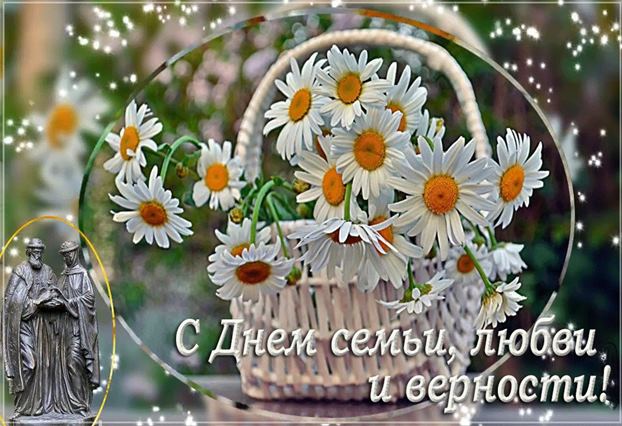 День Семьи, Любви и Верности