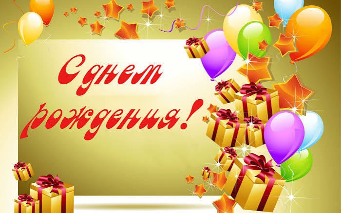 день рождения