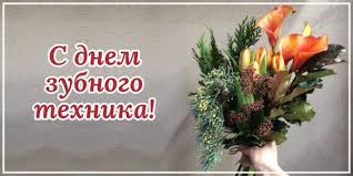День зубного техника