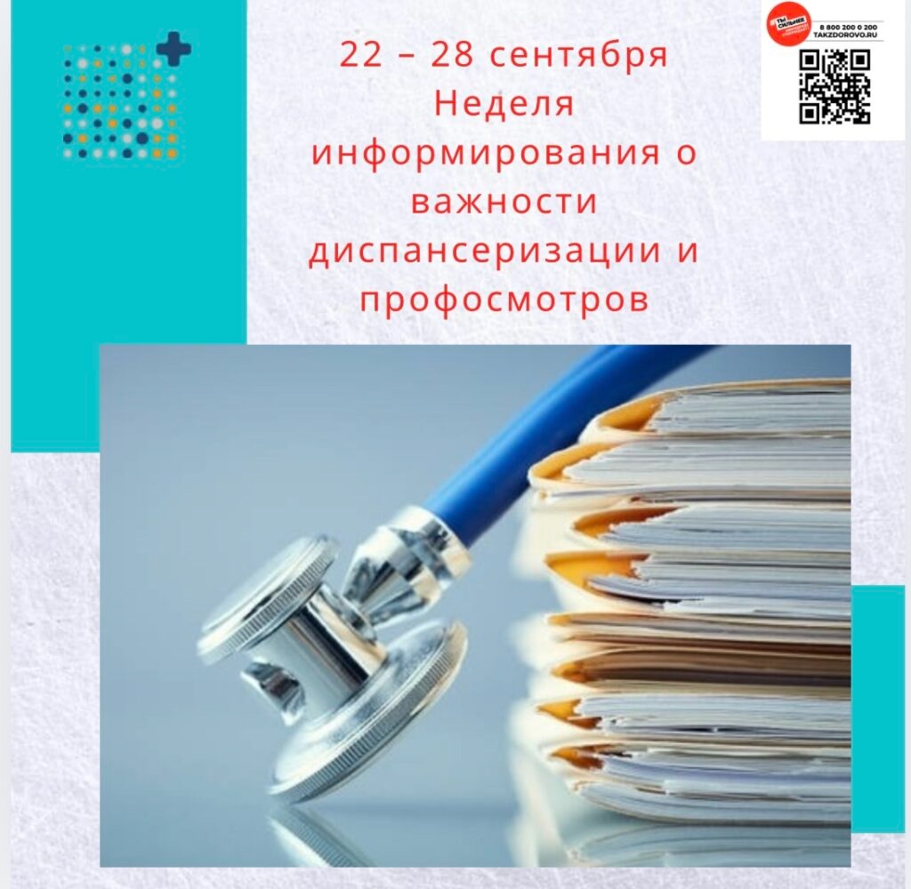 Неделя информирования о важности диспансеризации и профосмотров