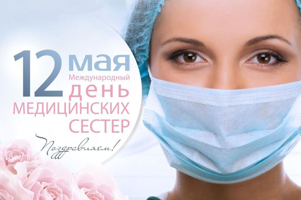 днём медицинской сестры