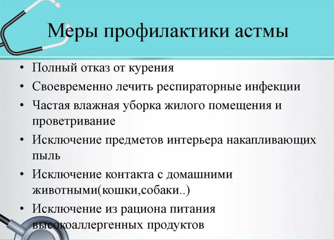 План реабилитационных мероприятий при бронхиальной астме