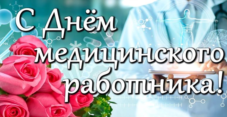 С днём медицинского работника