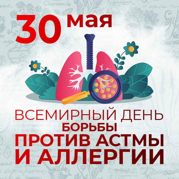 день борьбы против астмы и аллергии