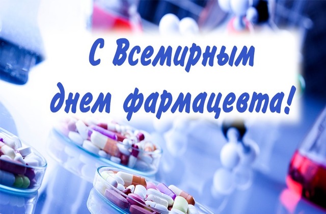 День фармацевтического работника