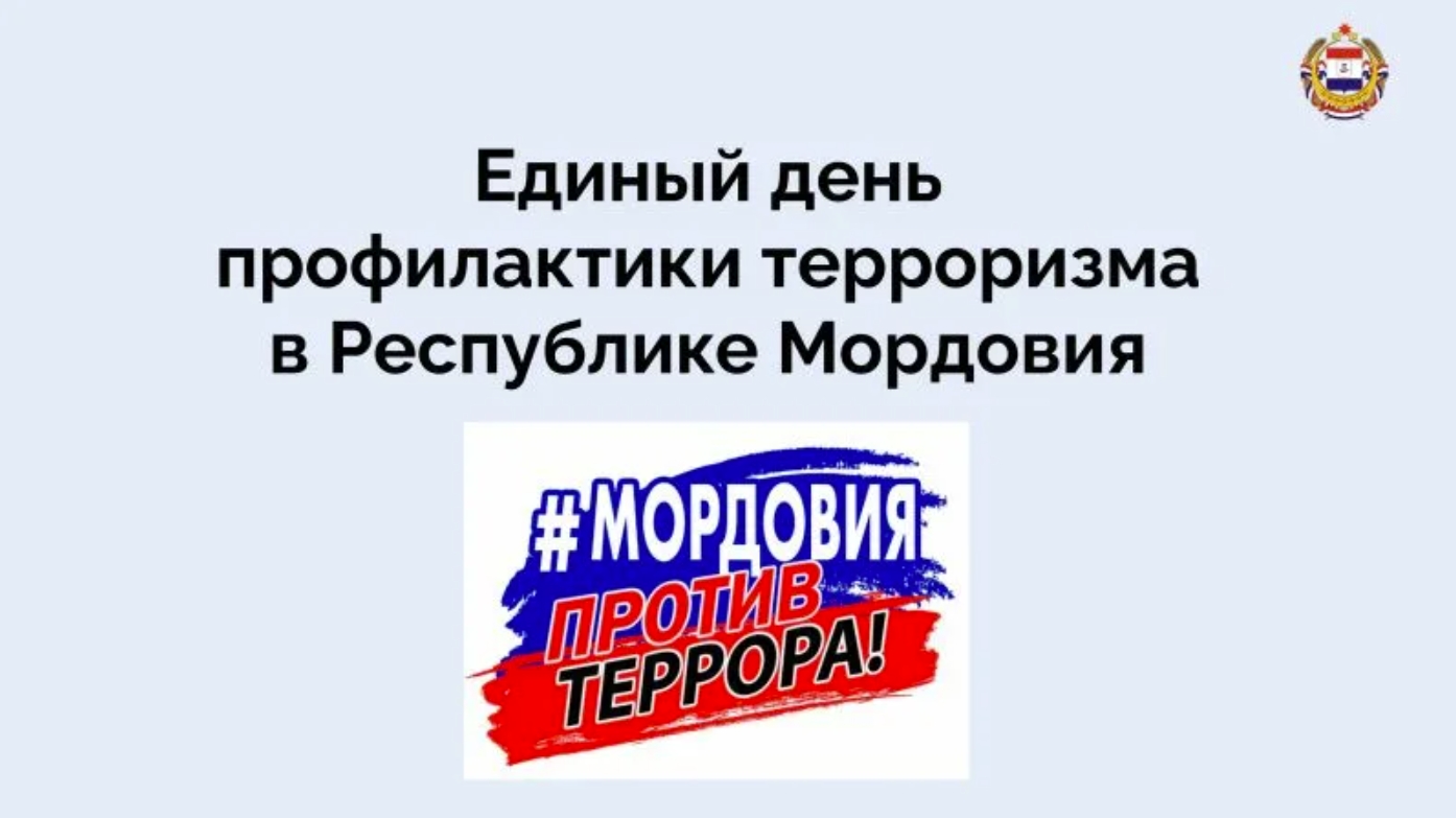 день профилактики терроризма