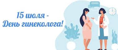 день гинеколога