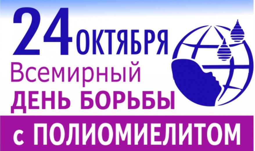 24 октября 8. Всемирный день борьбы с полиомиелитом. 24 Октября день борьбы с полиомиелитом. Всемирный день борьбы с полиомиелитом символ. Всемирный день борьбы с полиомиелитом 24 октября открытки.