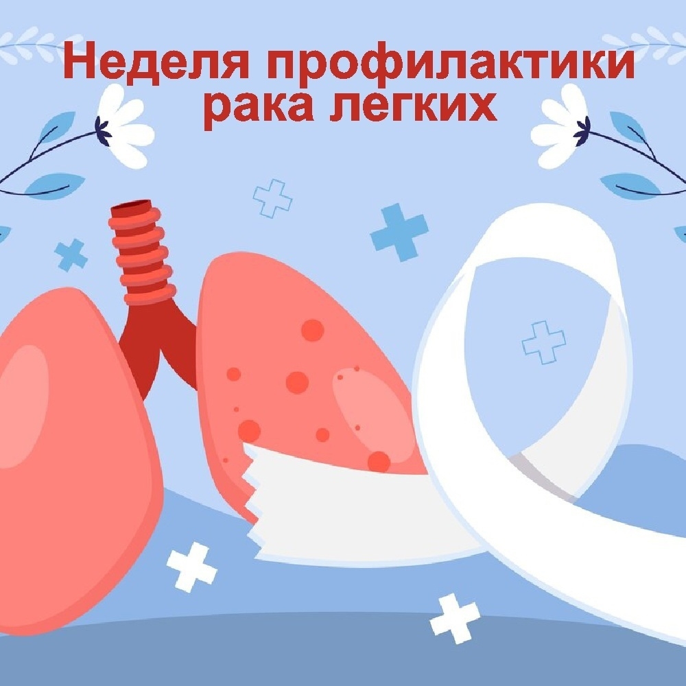 Неделя профилактики рака легких