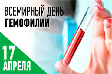 день гемофилии