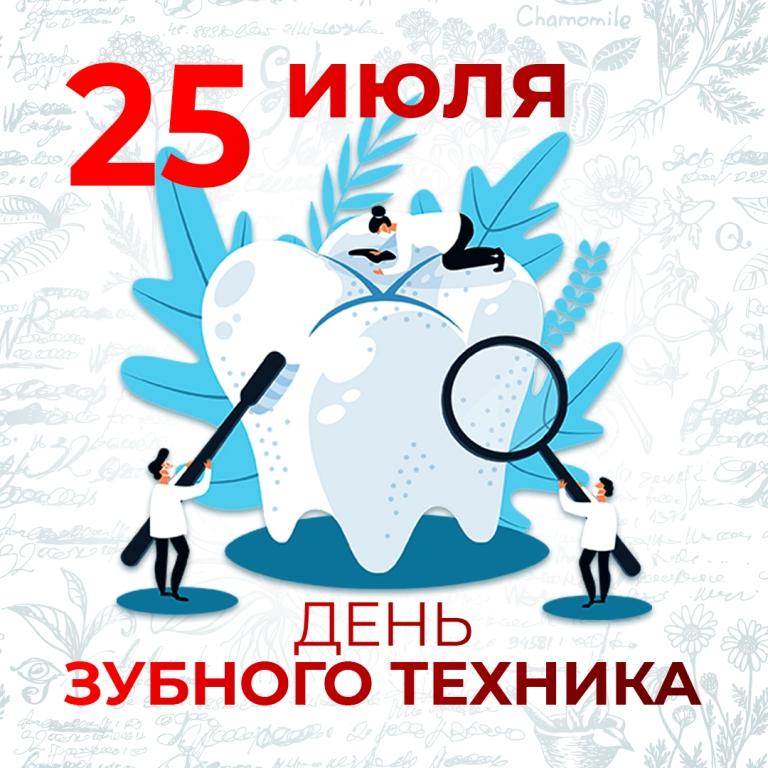 День зубного техника
