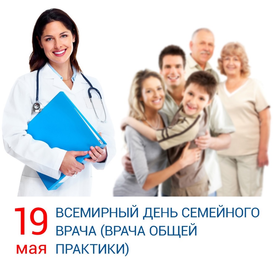 Всемирный день семейного врача