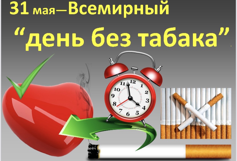 всемирный день без табака