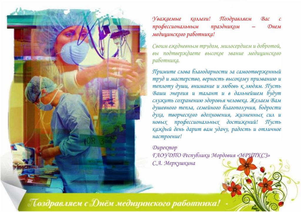 С днем медицинского работника
