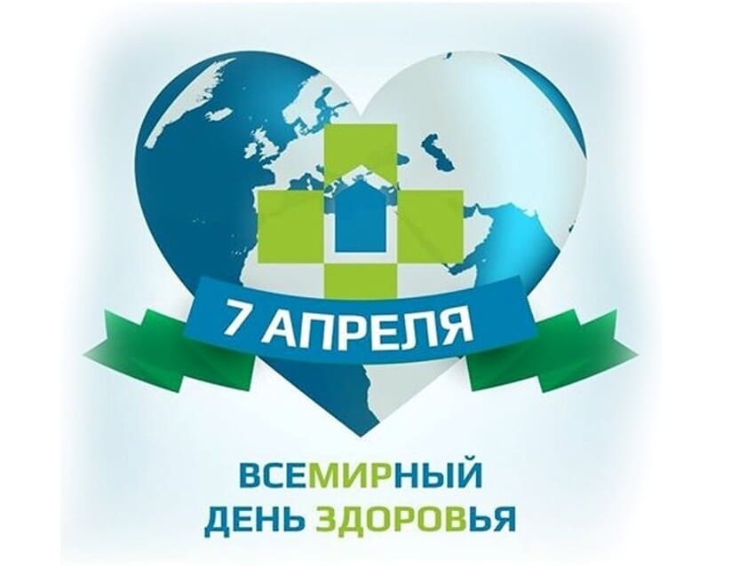 Всемирный день здоровья