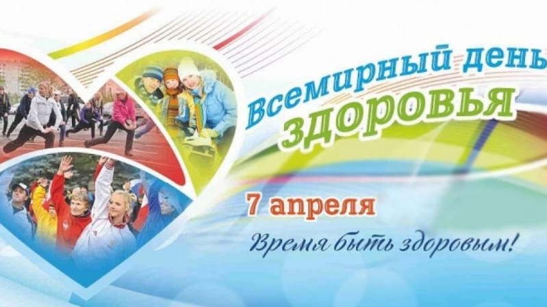 Всемирный день здоровья