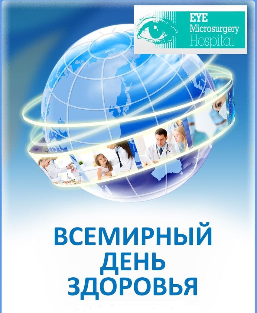 Всемирный день здоровья