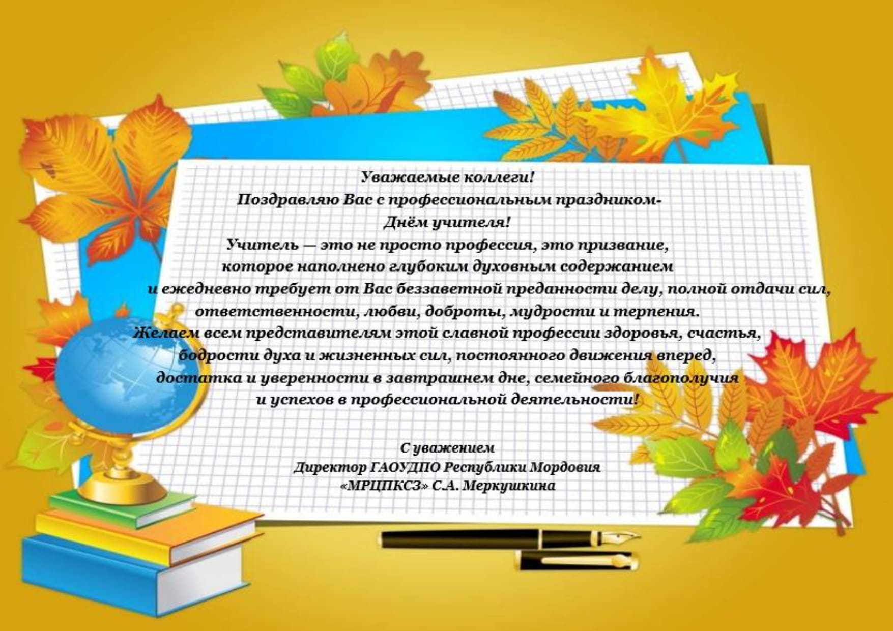 день учителя