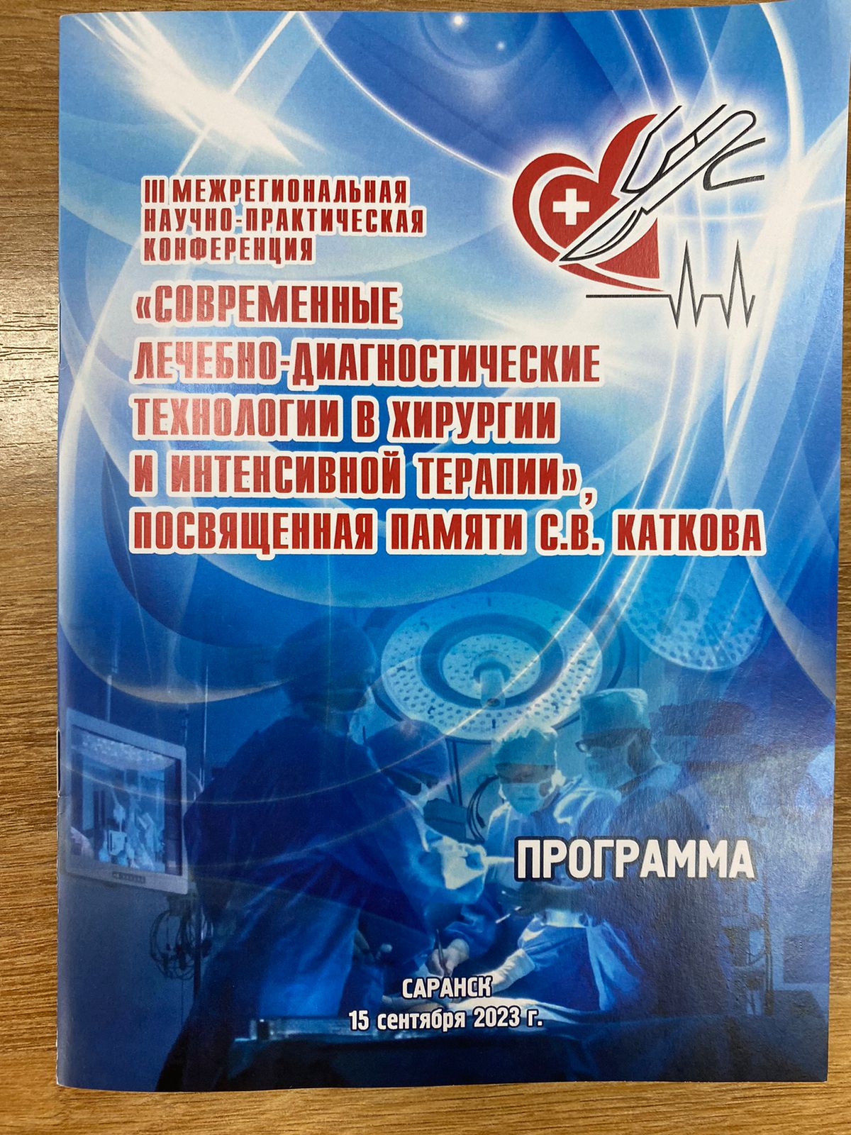 III МЕЖРЕГИОНАЛЬНАЯ НАУЧНО-ПРАКТИЧЕСКАЯ КОНФЕРЕНЦИЯ «СОВРЕМЕННЫЕ  ДИАГНОСТИЧЕСКИЕ ТЕХНОЛОГИИ В ХИРУРГИИ И ИНТЕНСИВНОЙ ТЕРАПИИ»