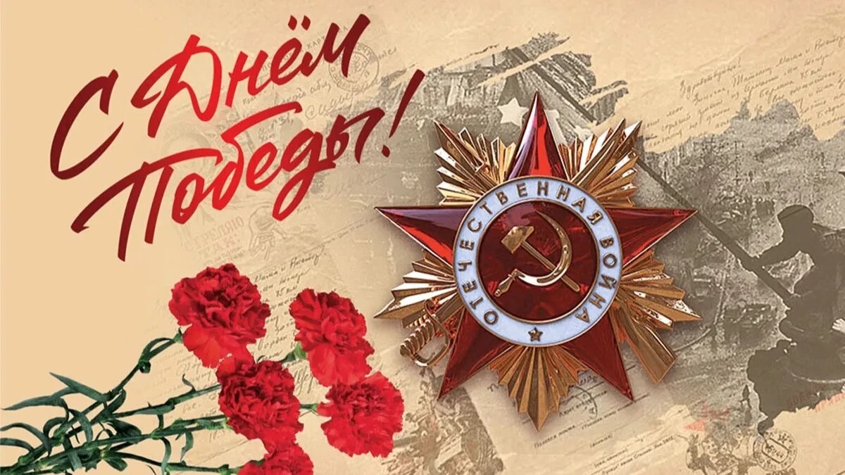 день Победы