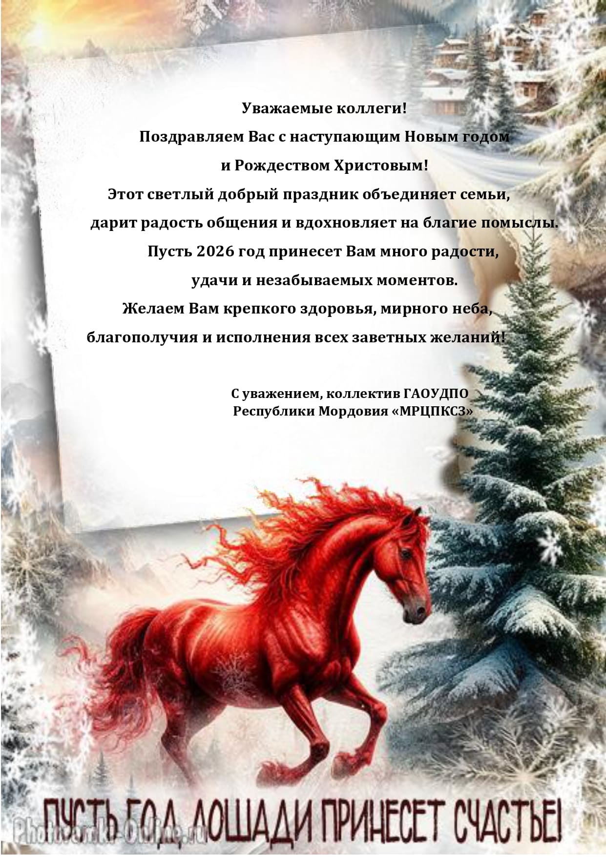 С наступающим Новым Годом и Рождеством Христовым