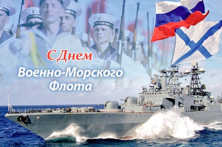 День Военно-Морского Флота