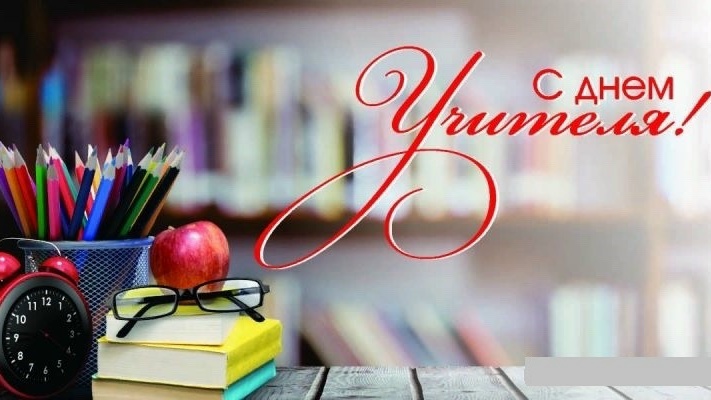 С днем Учителя