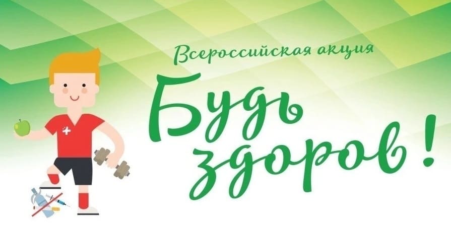 Будь здоров